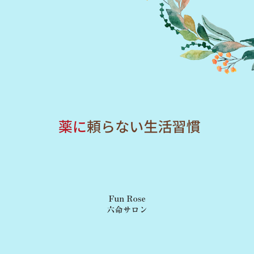六命健康法サロンのメイン画像